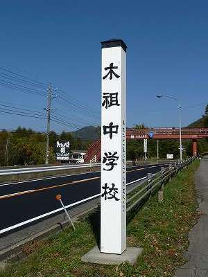 木祖中学校外観