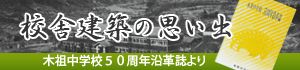 校舎建築の思い出